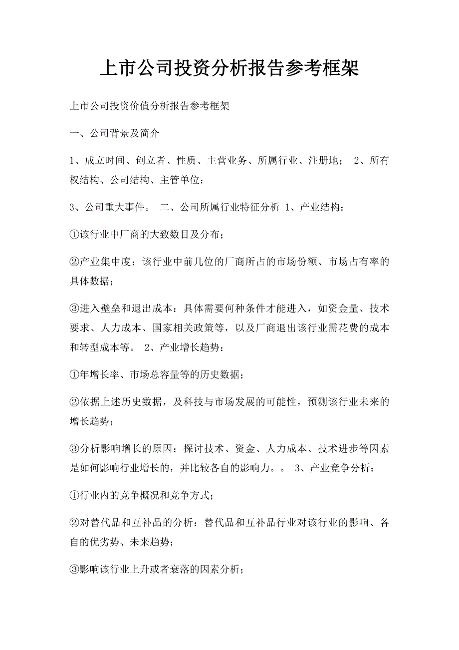 上市公司投资分析报告参考框架_第1页