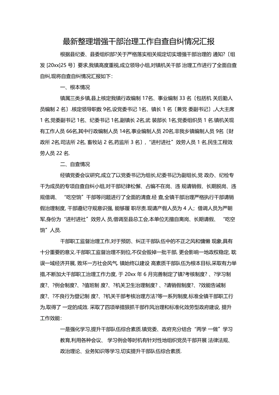 最新整理加强干部管理工作自查自纠情况汇报x_第1页