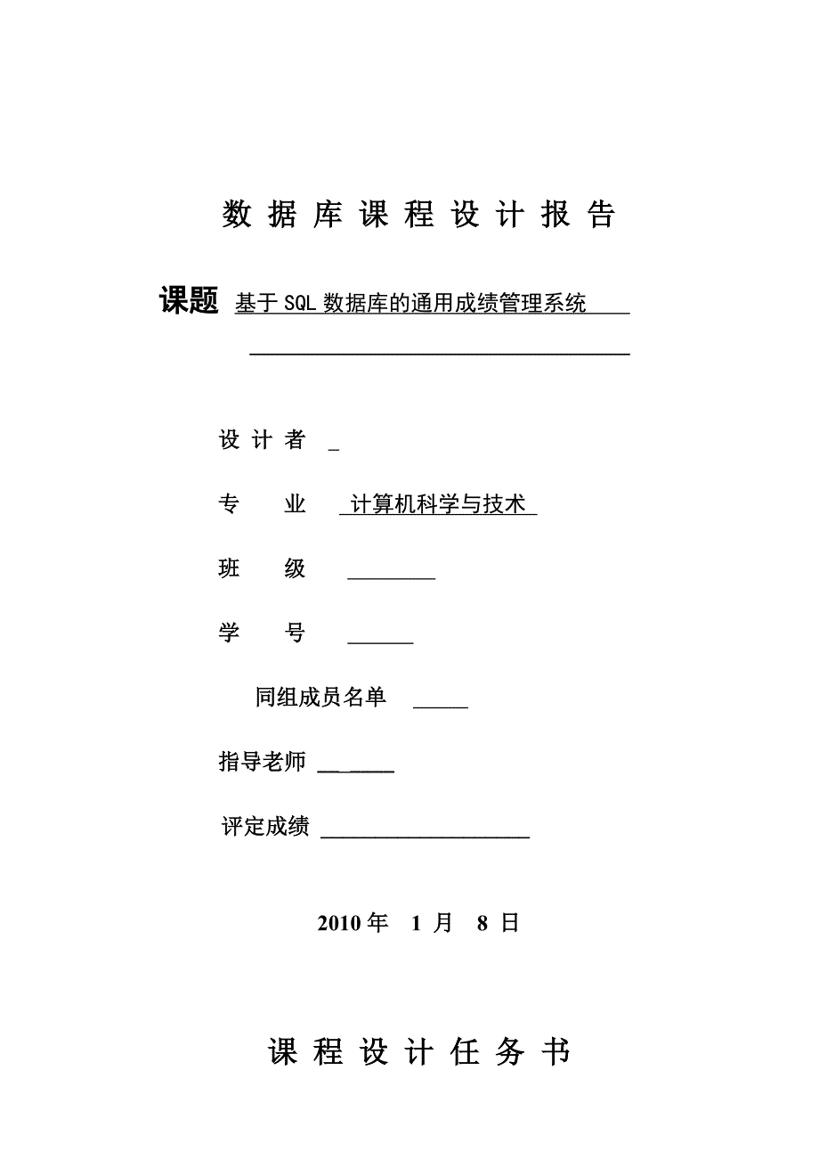 数据库课程设计报告基于SQL数据库的通用成绩管理系统_第1页