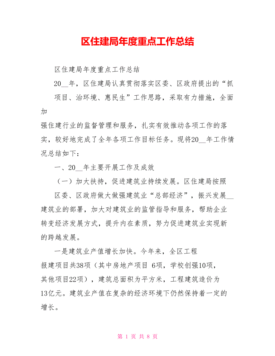 区住建局年度重点工作总结_第1页