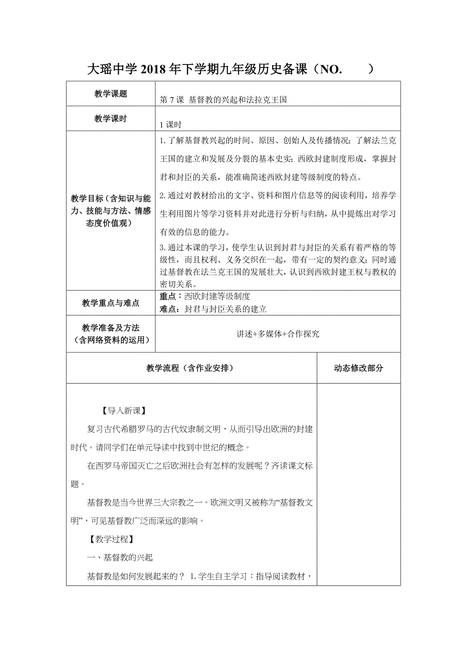 大瑶中学2018年下学期九年级历史备课（NO. ）.doc_第1页