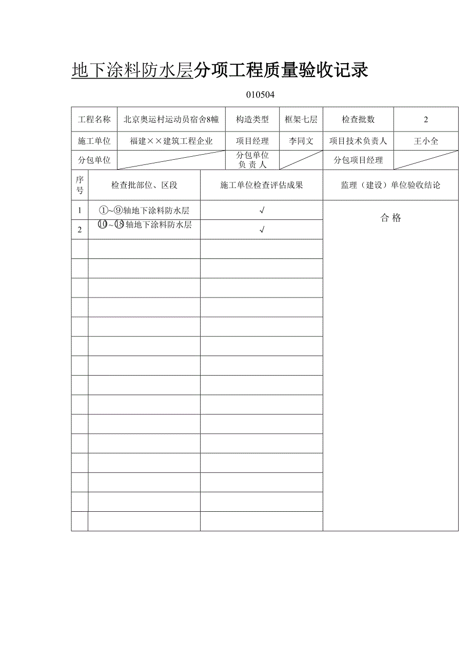 建筑工程地下防水验收记录填写实例.doc_第2页