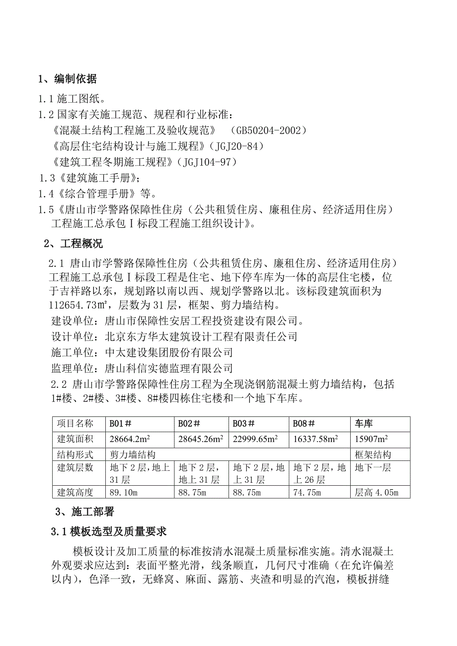 保障性住房项目模板工程施工方案_第4页