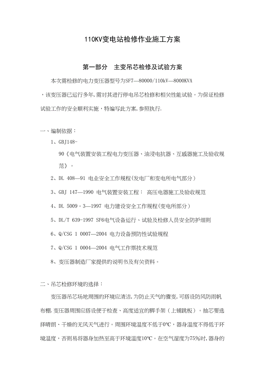 110KV变电站检修作业施工方案剖析_第1页