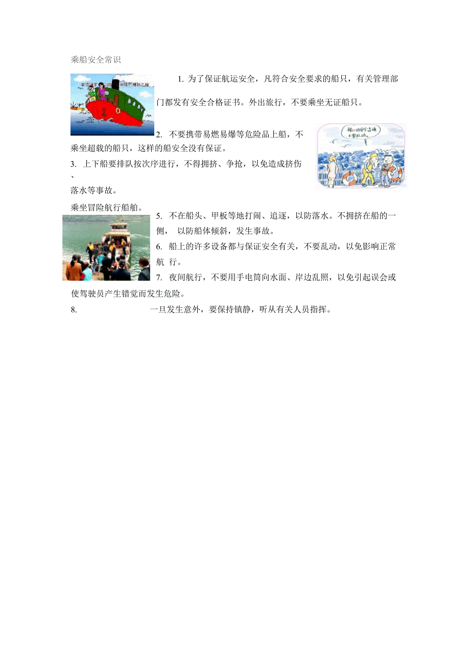 乘船安全常识_第1页