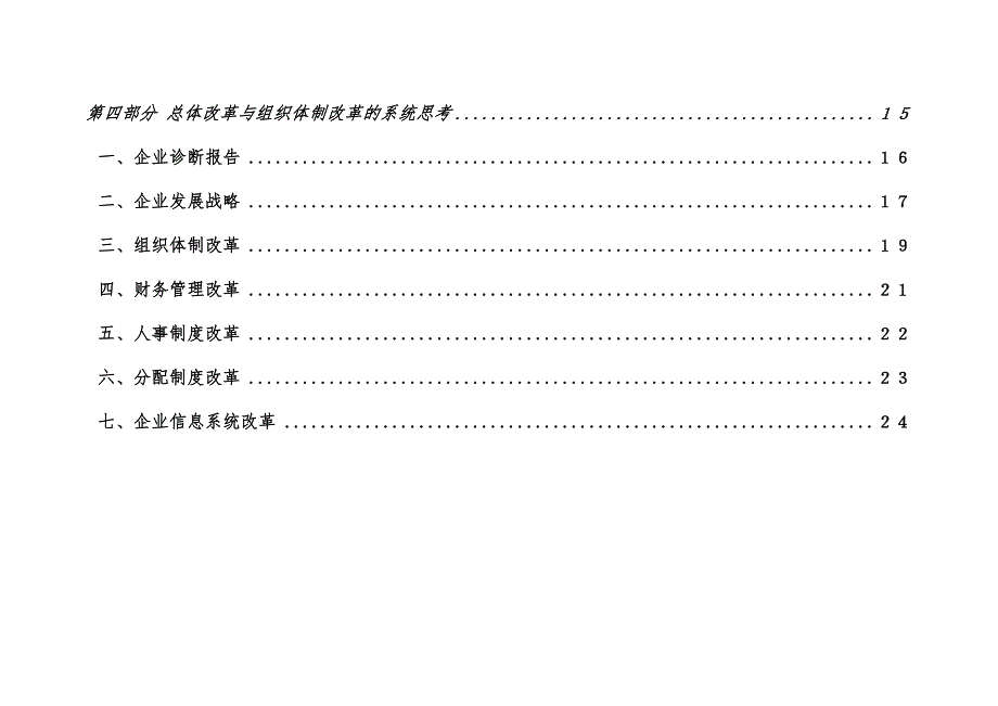 某传真机有限公司组织体制结构方案建议_第3页