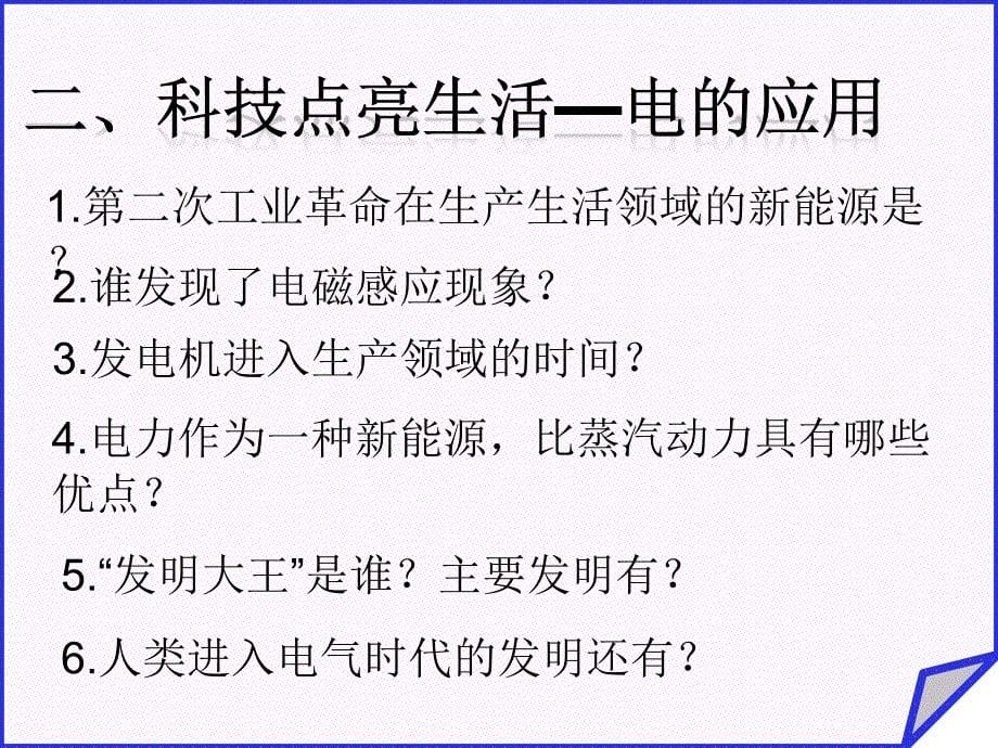 人教版部编版历史九年级下册-第二次工业革命-名师教学PPT课件_第5页