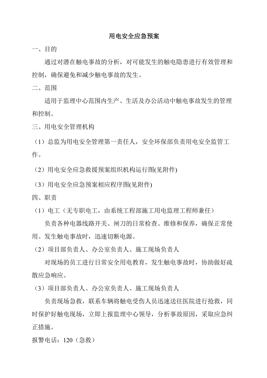 用电安全应急预案1_第2页