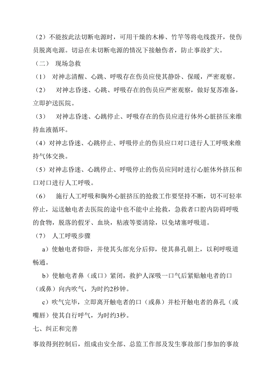 用电安全应急预案1_第4页