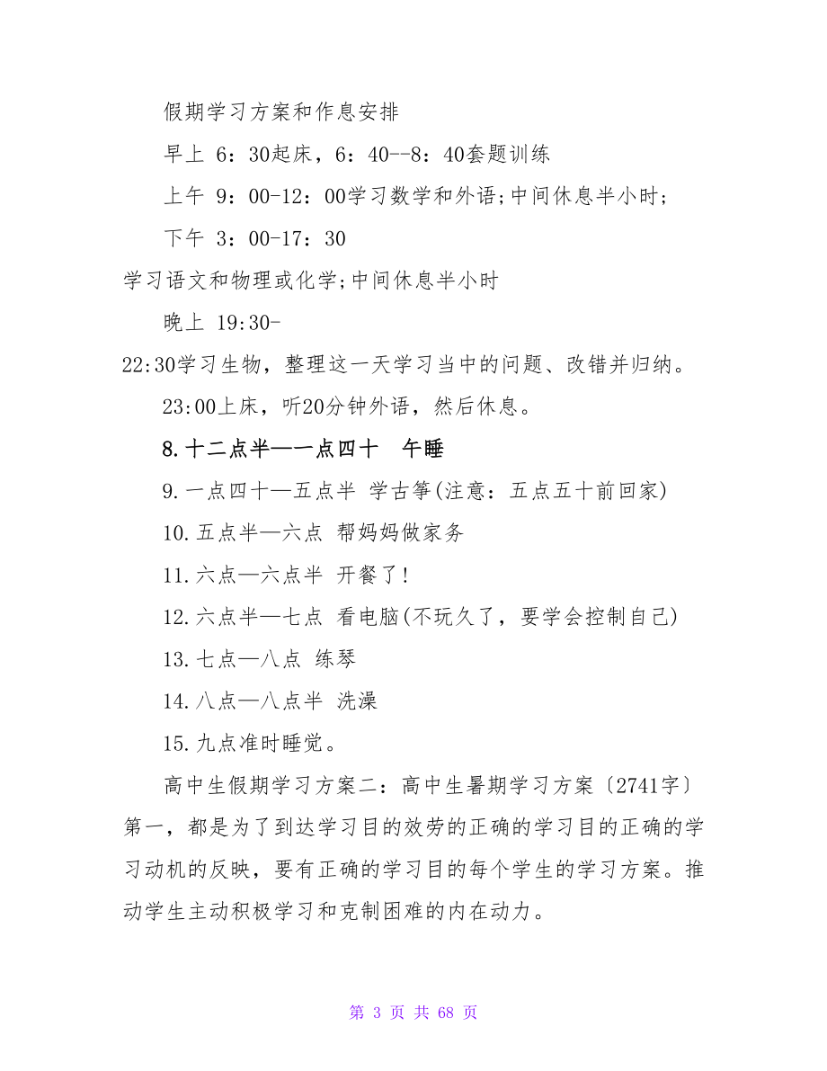 高中生假期学习计划4篇.doc_第3页