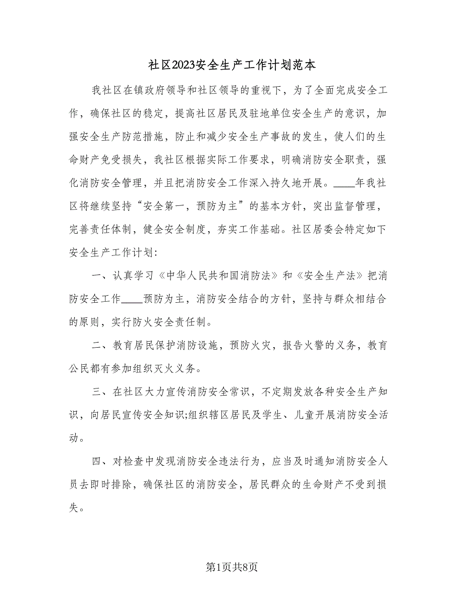 社区2023安全生产工作计划范本（4篇）_第1页