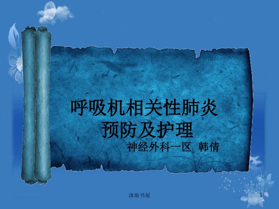 VAp的预防护理[智囊书屋]