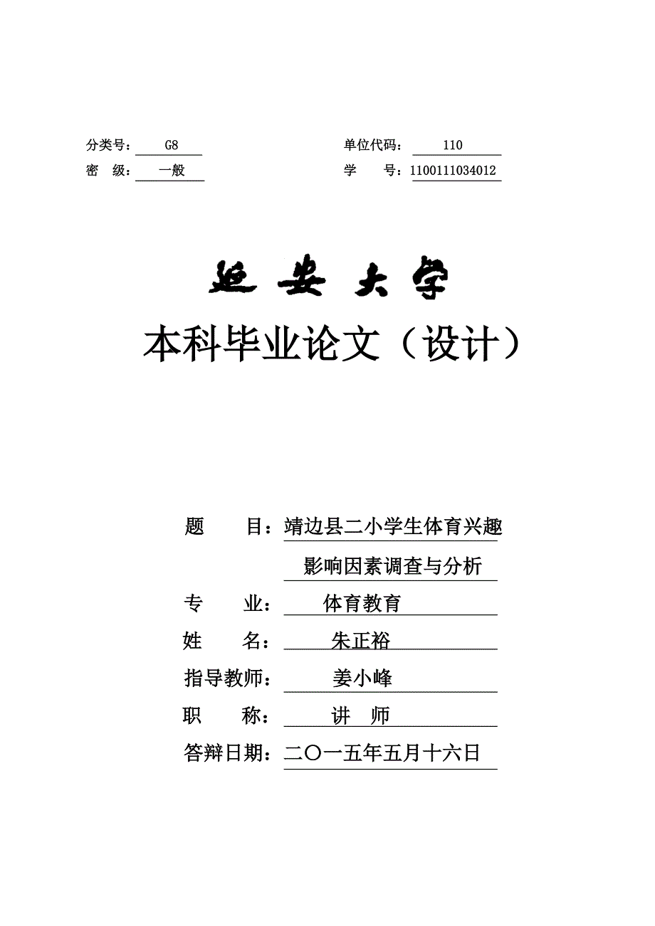 靖边县二小学生体育兴趣影响因素调查与分析.doc_第1页