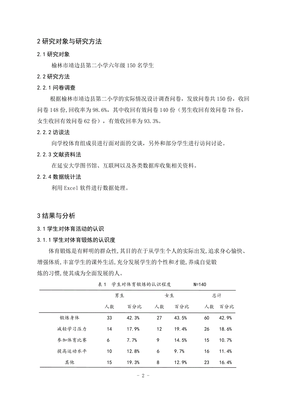 靖边县二小学生体育兴趣影响因素调查与分析.doc_第3页