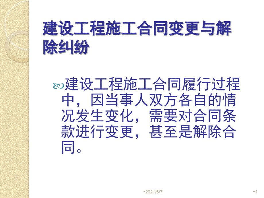 4建设工程施工合同变更与解除纠纷PPT课件_第1页