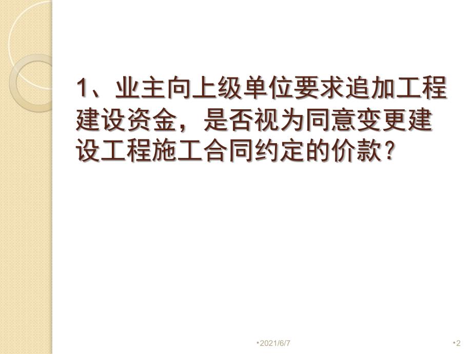 4建设工程施工合同变更与解除纠纷PPT课件_第2页