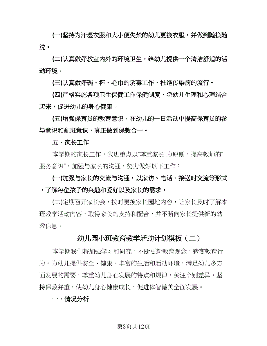 幼儿园小班教育教学活动计划模板（四篇）.doc_第3页