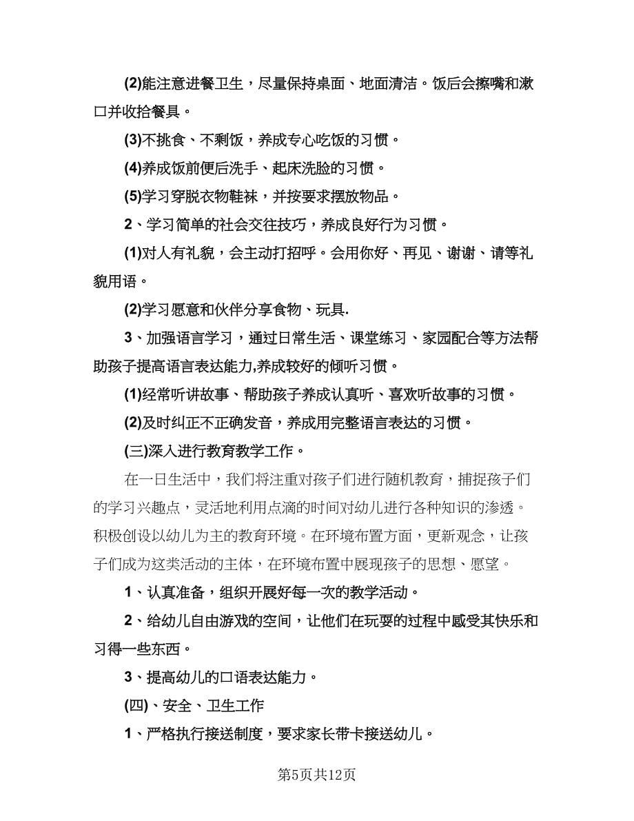 幼儿园小班教育教学活动计划模板（四篇）.doc_第5页