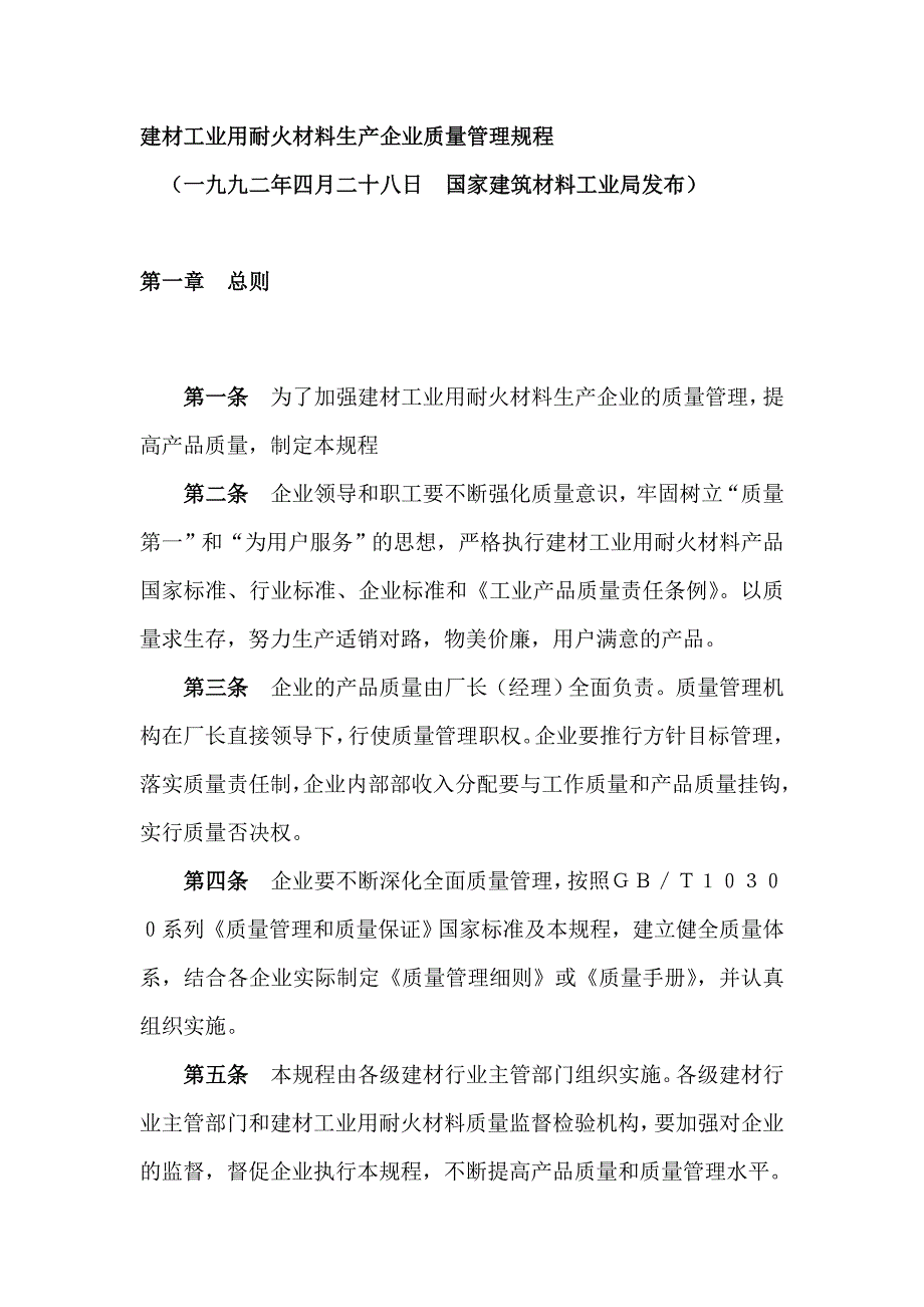 建材工业用耐火材料生产企业质量管理规程_第1页