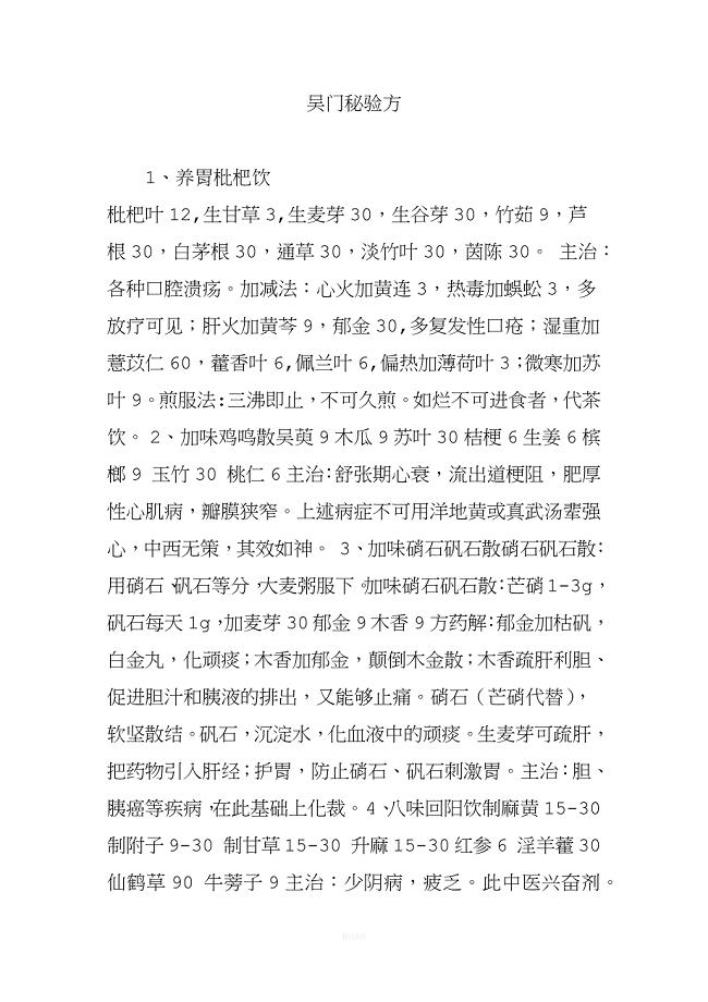 吴门秘验方.doc