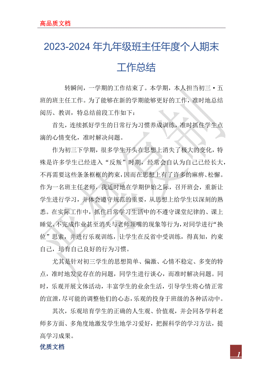 2023-2024年九年级班主任年度个人期末工作总结_第1页