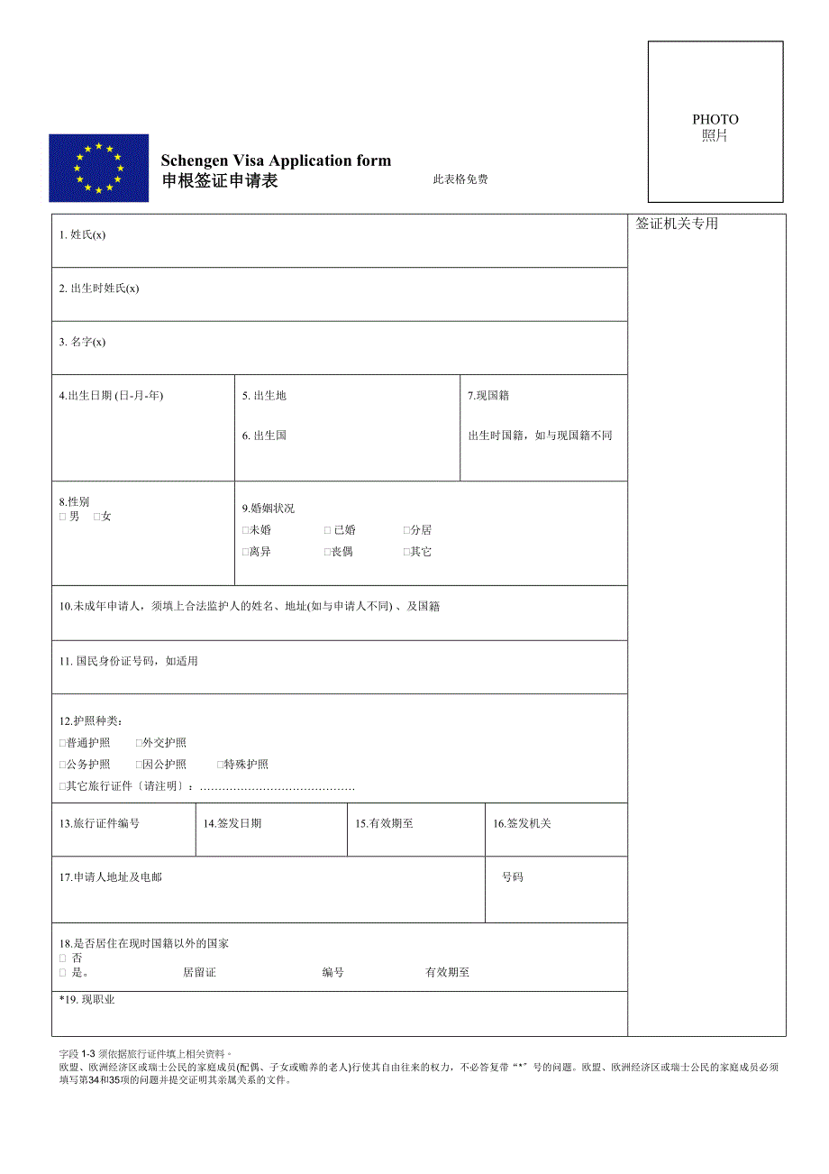 申根签证申请表中文版_第1页