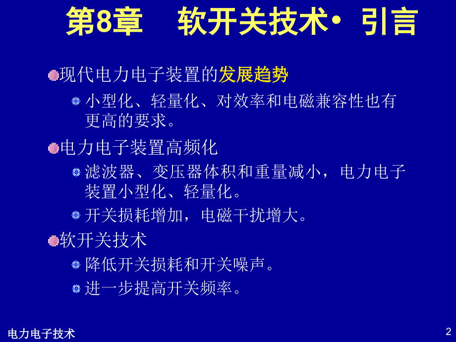 《软开关技术》PPT课件_第2页