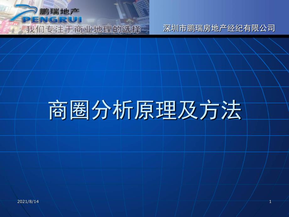 商圈分析原理及选址方法_第1页