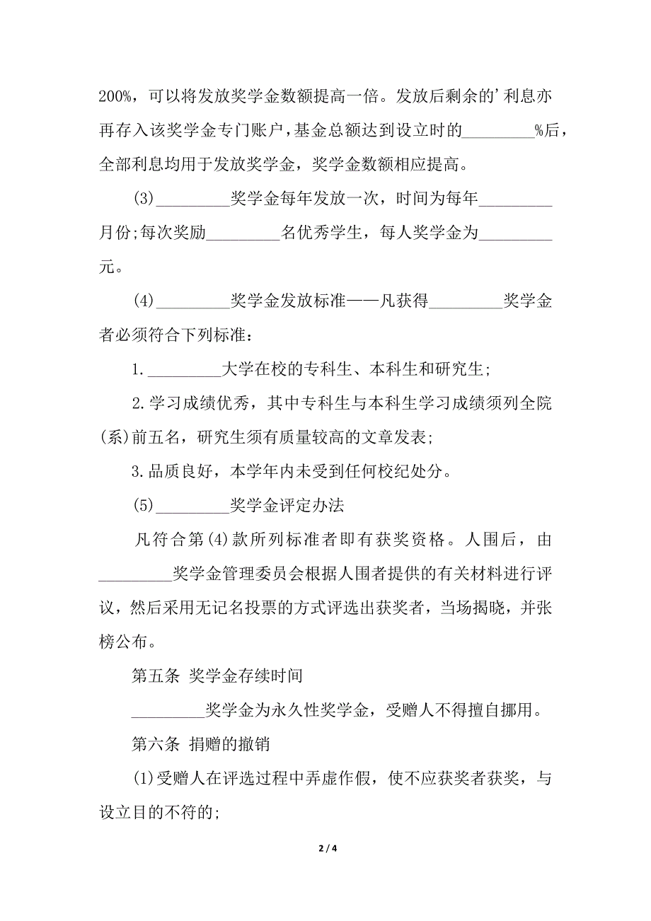 奖学金捐赠合同范本.docx_第2页