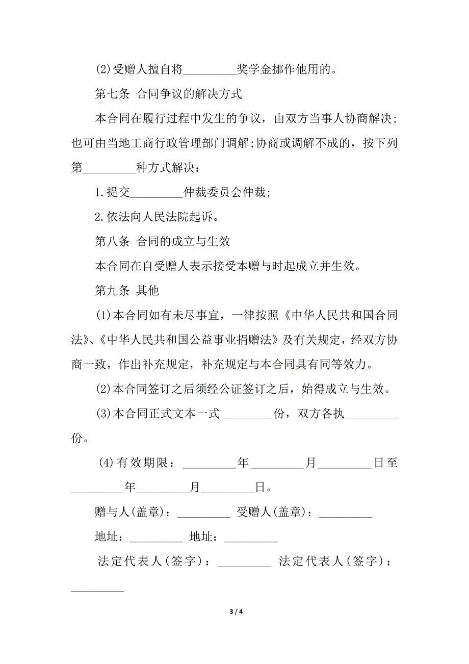 奖学金捐赠合同范本.docx_第3页