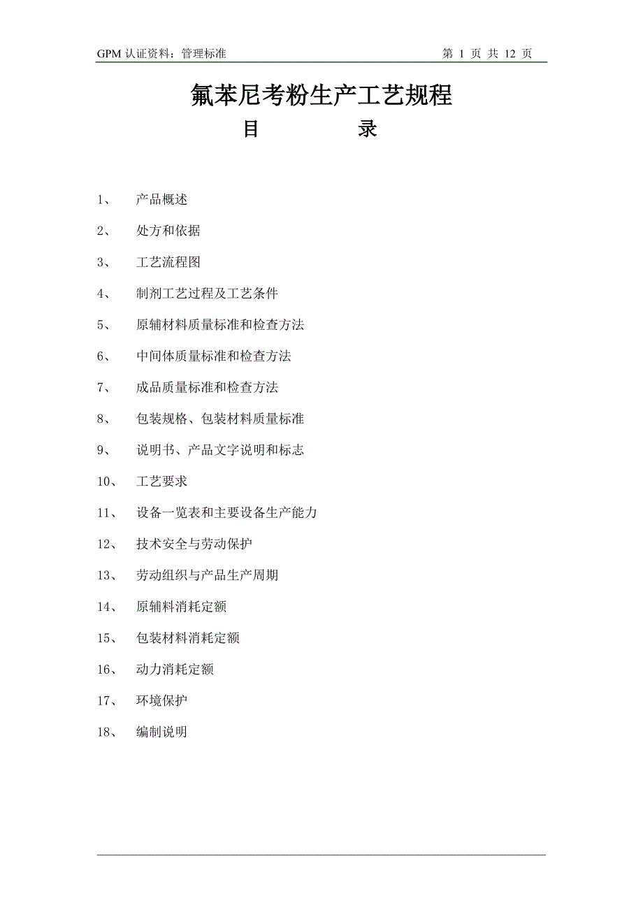 3520氟苯尼考粉生产工艺规程_第1页