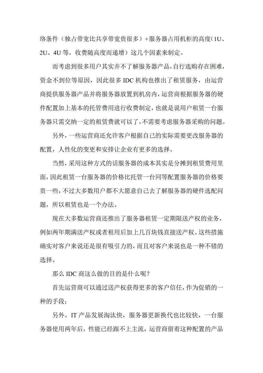 服务器租用成本您会分析吗.doc_第2页