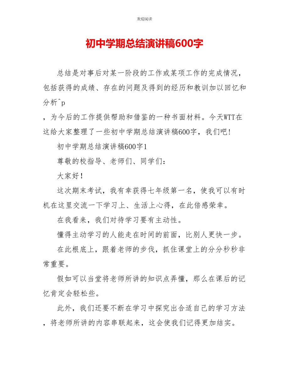 初中学期总结演讲稿600字_第1页