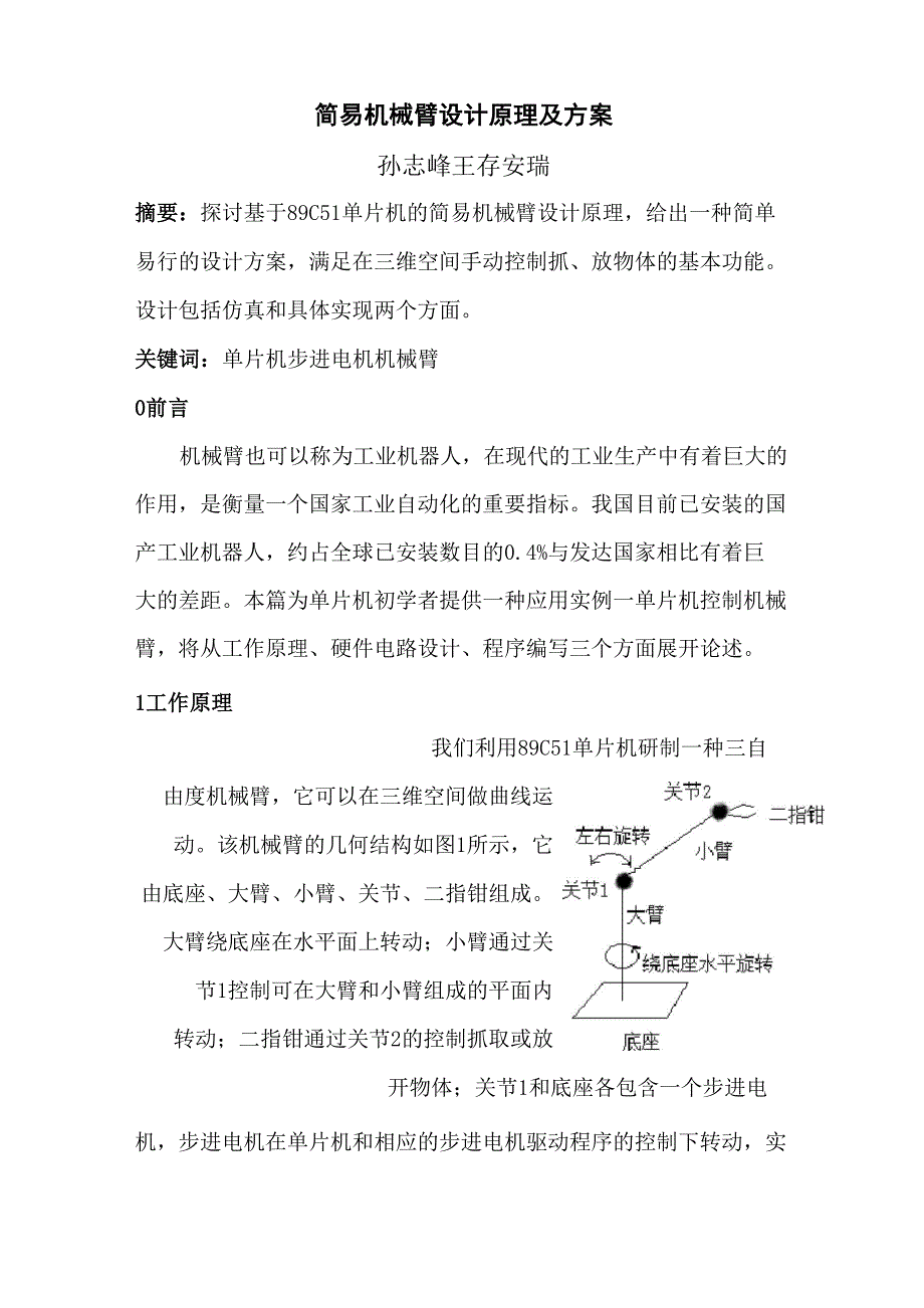 机械臂设计论文_第1页