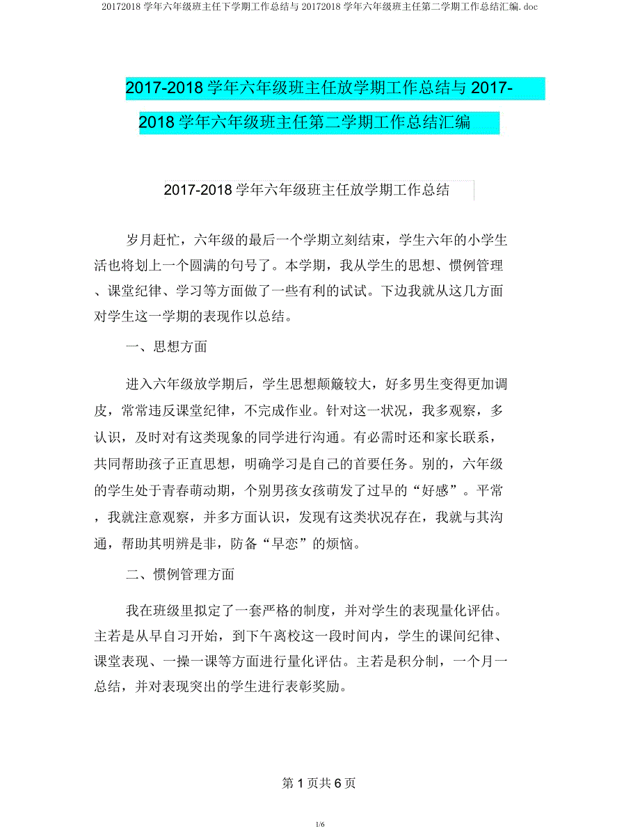 20172018学年六年级班主任下学期工作总结与20172018学年六年级班主任第二学期工作总结汇编doc.docx_第1页