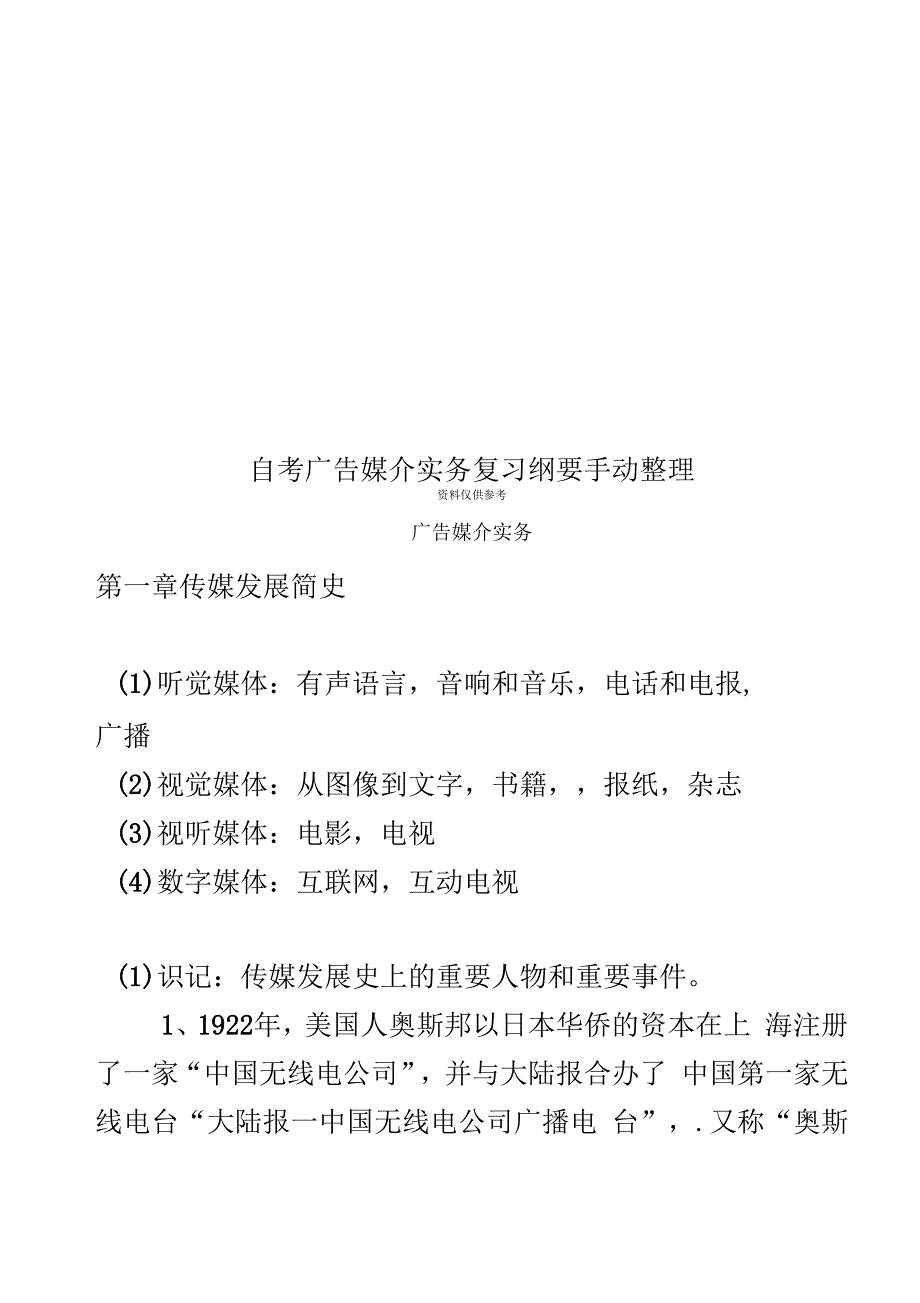 自考广告媒介实务复习纲要手动整理_第1页