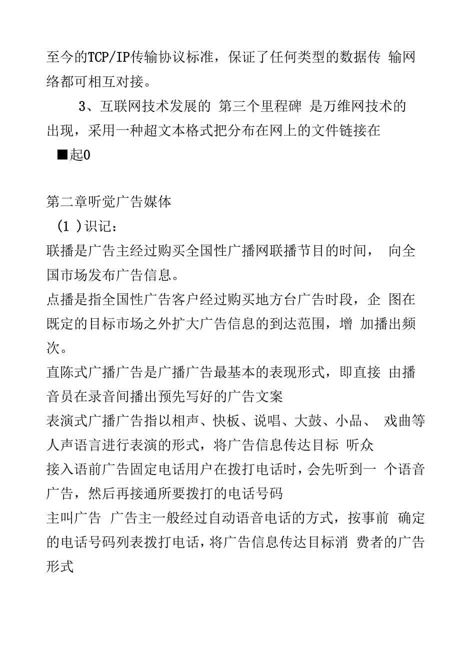 自考广告媒介实务复习纲要手动整理_第5页