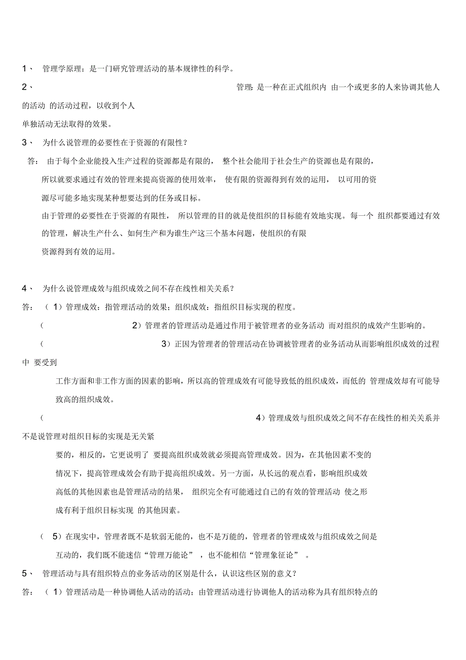 管理学复习资料整理专升本_第1页