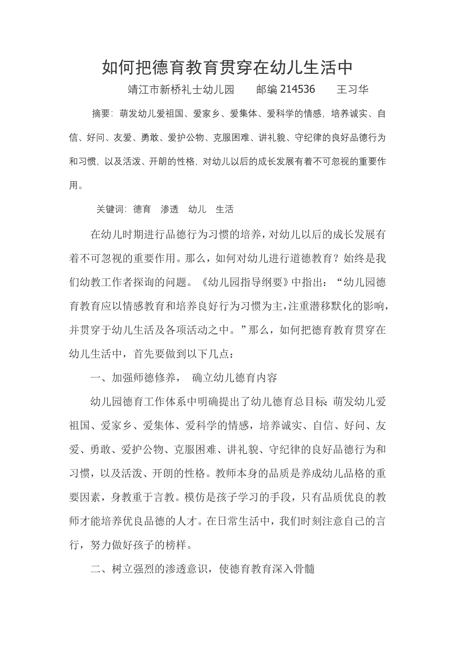 如何把德育教育贯穿在幼儿生活中_第1页