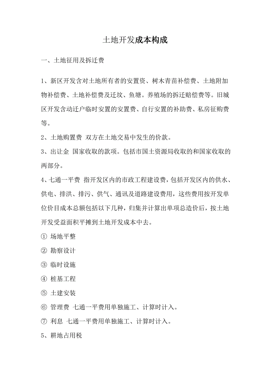 土地开发成本构成_第1页
