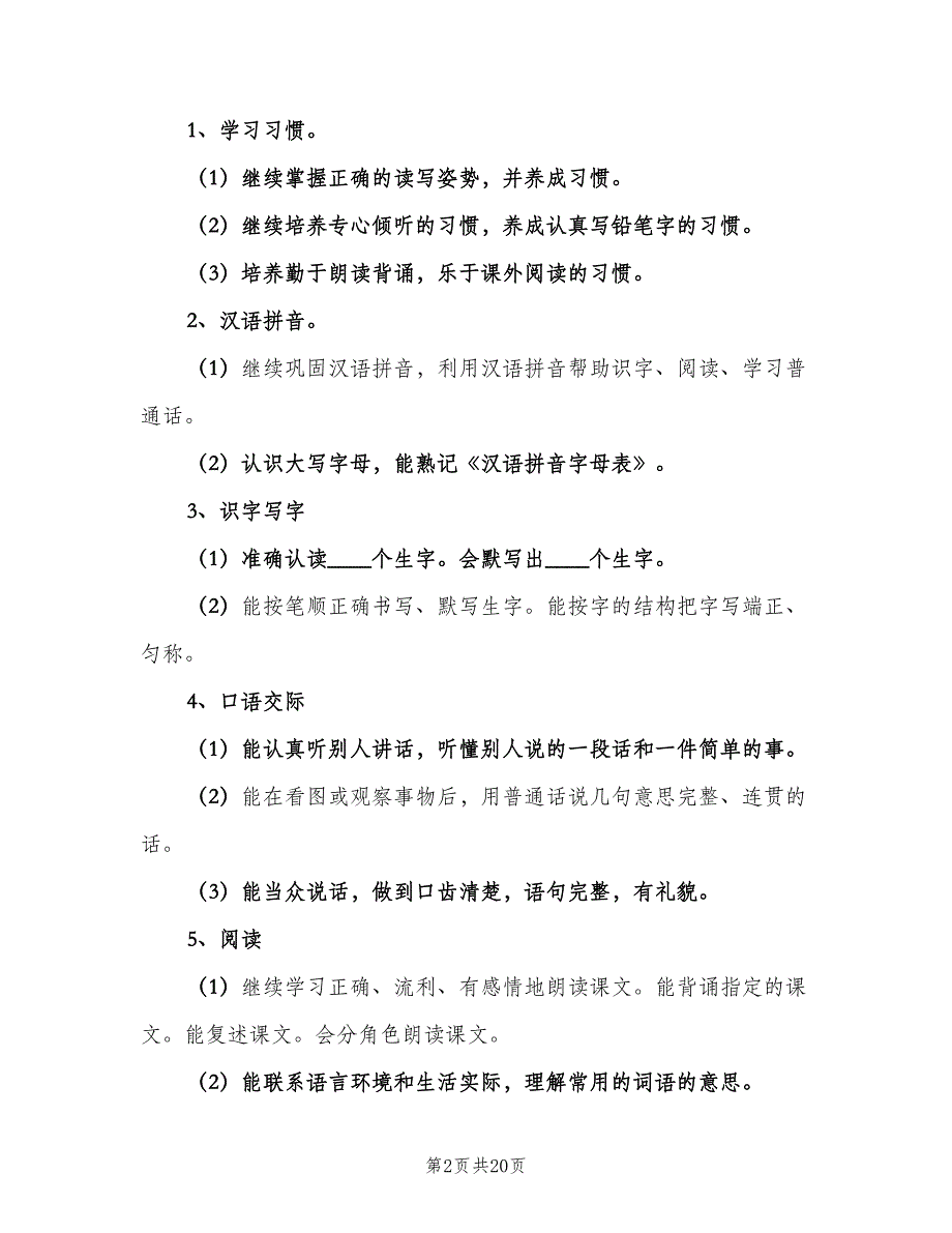 二年级语文教学计划第一学期（五篇）.doc_第2页