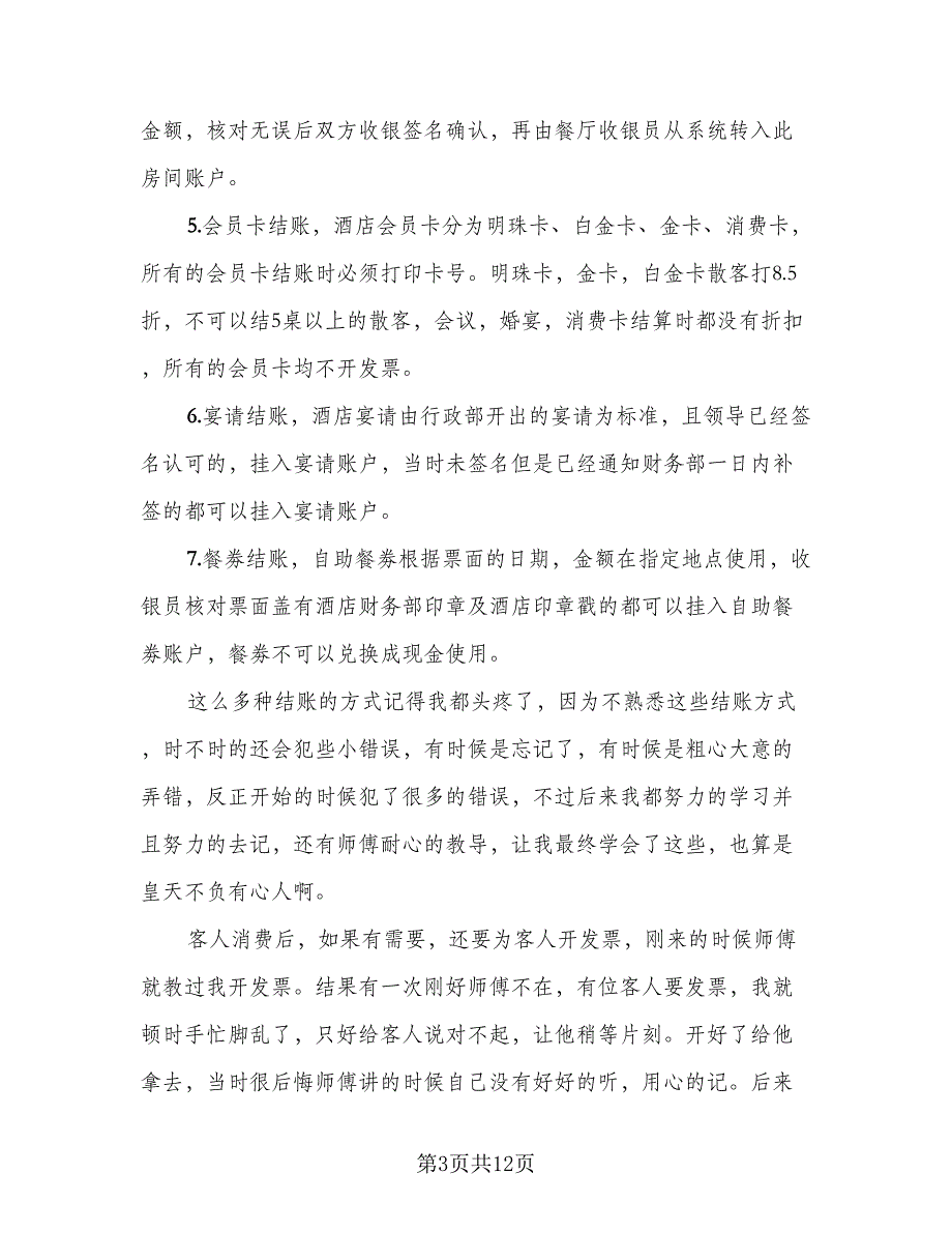 2023年收银员实习总结标准范文（5篇）.doc_第3页