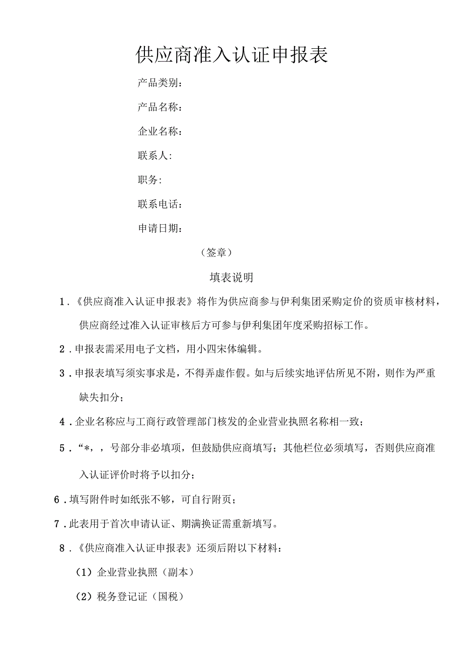 供应商准入认证申报表格式_第1页