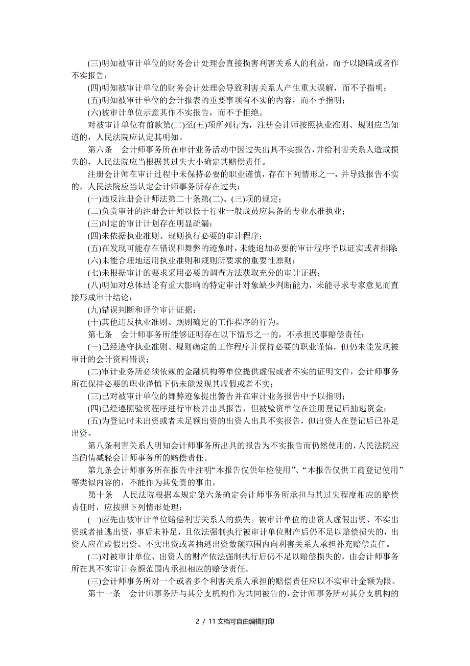 审理涉及会计师事务所在审计业务活动中民事侵权赔偿案件的若干规定_第2页