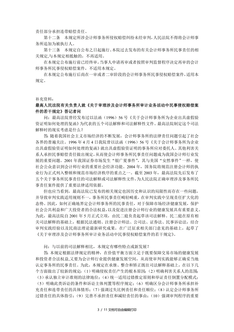 审理涉及会计师事务所在审计业务活动中民事侵权赔偿案件的若干规定_第3页