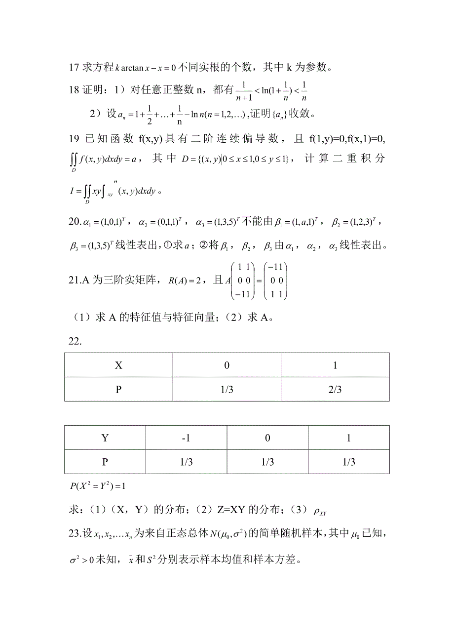 2011年全国硕士研究生入学统一考试考研数学一真题及答案_第3页