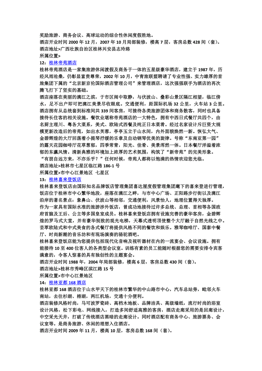 桂林酒店宾馆攻略.doc_第4页