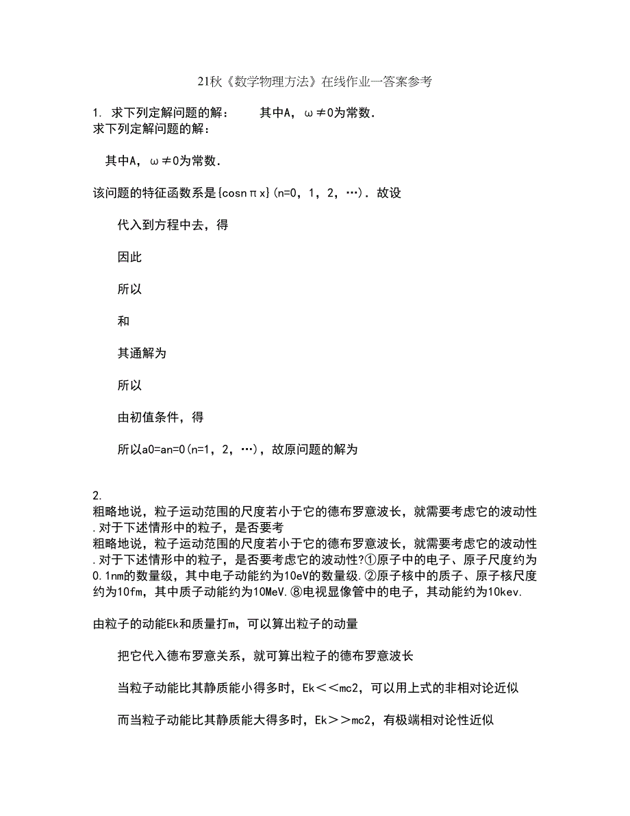 21秋《数学物理方法》在线作业一答案参考53_第1页