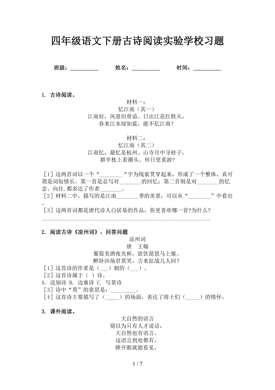 四年级语文下册古诗阅读实验学校习题_第1页