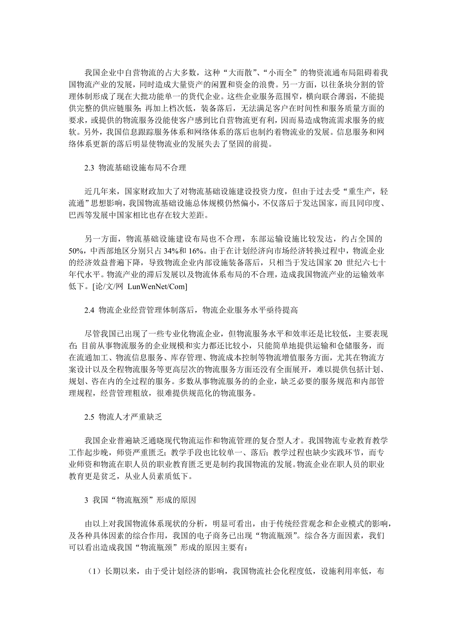 浅析我国电子商务中的物流瓶颈与对策.doc_第2页